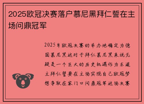 2025欧冠决赛落户慕尼黑拜仁誓在主场问鼎冠军