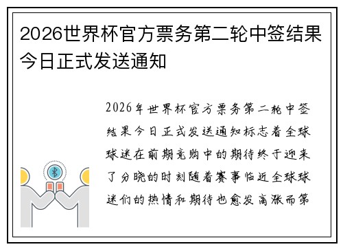 2026世界杯官方票务第二轮中签结果今日正式发送通知