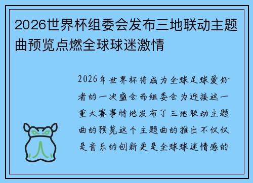 2026世界杯组委会发布三地联动主题曲预览点燃全球球迷激情