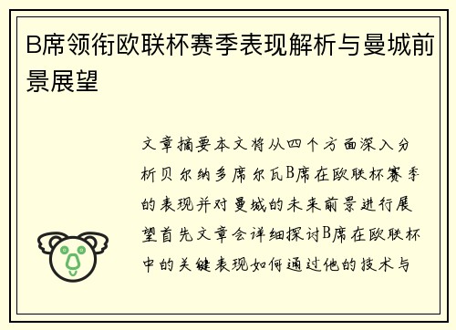 B席领衔欧联杯赛季表现解析与曼城前景展望