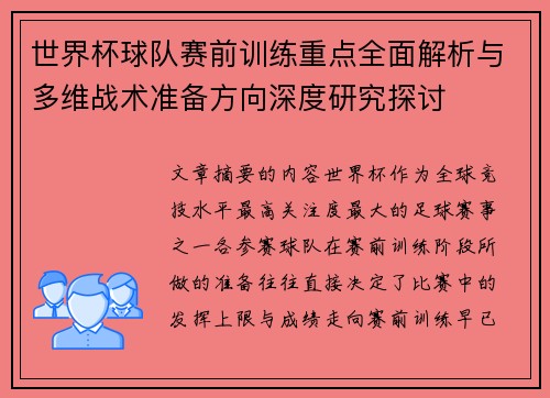 世界杯球队赛前训练重点全面解析与多维战术准备方向深度研究探讨