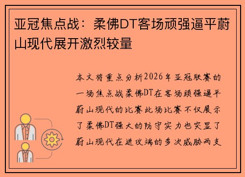 亚冠焦点战：柔佛DT客场顽强逼平蔚山现代展开激烈较量