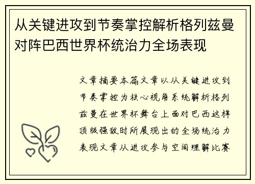 从关键进攻到节奏掌控解析格列兹曼对阵巴西世界杯统治力全场表现