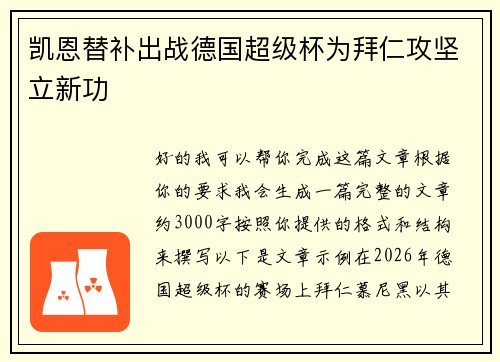 凯恩替补出战德国超级杯为拜仁攻坚立新功