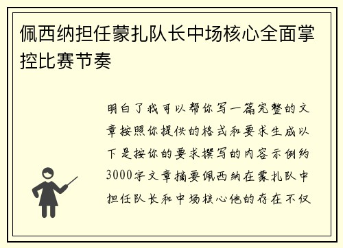 佩西纳担任蒙扎队长中场核心全面掌控比赛节奏