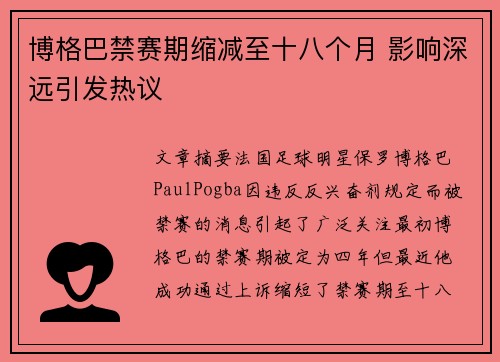 博格巴禁赛期缩减至十八个月 影响深远引发热议