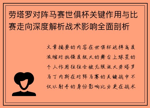 劳塔罗对阵马赛世俱杯关键作用与比赛走向深度解析战术影响全面剖析