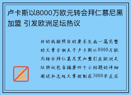 卢卡斯以8000万欧元转会拜仁慕尼黑加盟 引发欧洲足坛热议