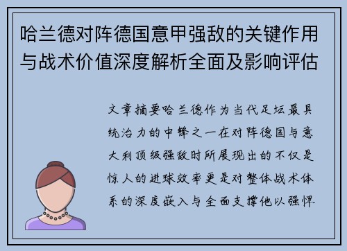 哈兰德对阵德国意甲强敌的关键作用与战术价值深度解析全面及影响评估