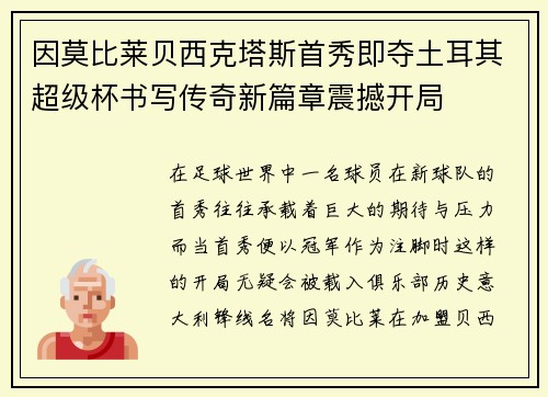 因莫比莱贝西克塔斯首秀即夺土耳其超级杯书写传奇新篇章震撼开局