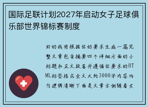 国际足联计划2027年启动女子足球俱乐部世界锦标赛制度