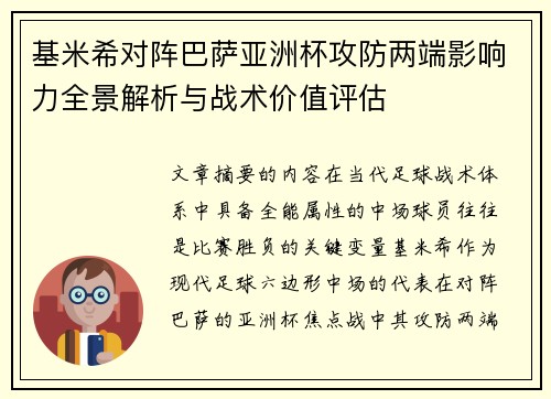基米希对阵巴萨亚洲杯攻防两端影响力全景解析与战术价值评估