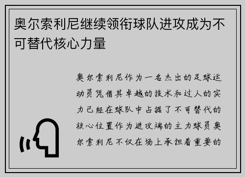 奥尔索利尼继续领衔球队进攻成为不可替代核心力量