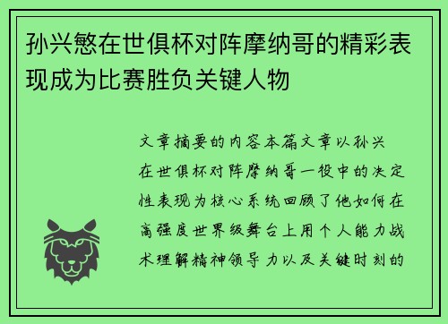 孙兴慜在世俱杯对阵摩纳哥的精彩表现成为比赛胜负关键人物