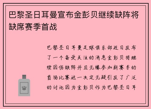 巴黎圣日耳曼宣布金彭贝继续缺阵将缺席赛季首战