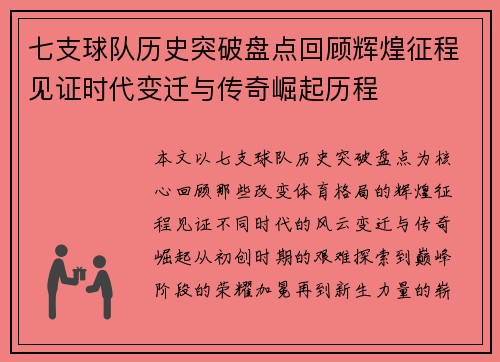 七支球队历史突破盘点回顾辉煌征程见证时代变迁与传奇崛起历程