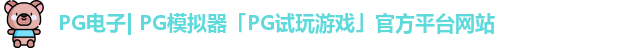 pg平台官方网站